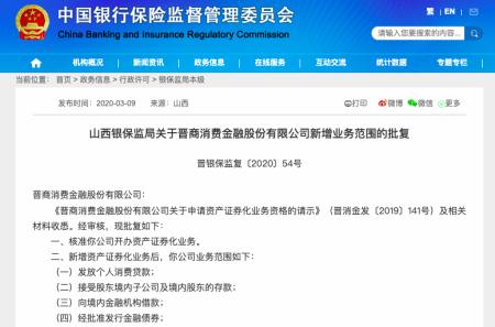 晉商消費金融風波不斷 獲ABS發行資格、領罰單、換董事長，代理收取保險費爭議持續