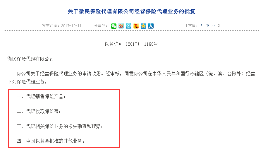 騰訊業務版圖再擴張 旗下首家控股保險代理公司正式登場